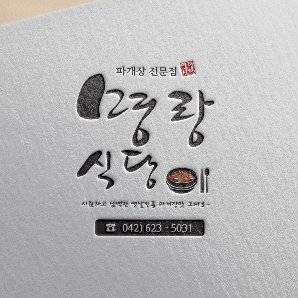 명랑식당 로고+간판 디자인 1위 수상작