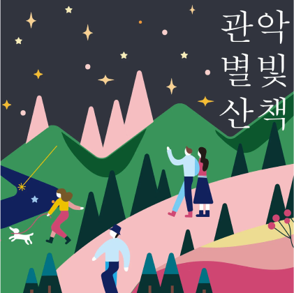 관악구청 가설울타리 디자인 공모전