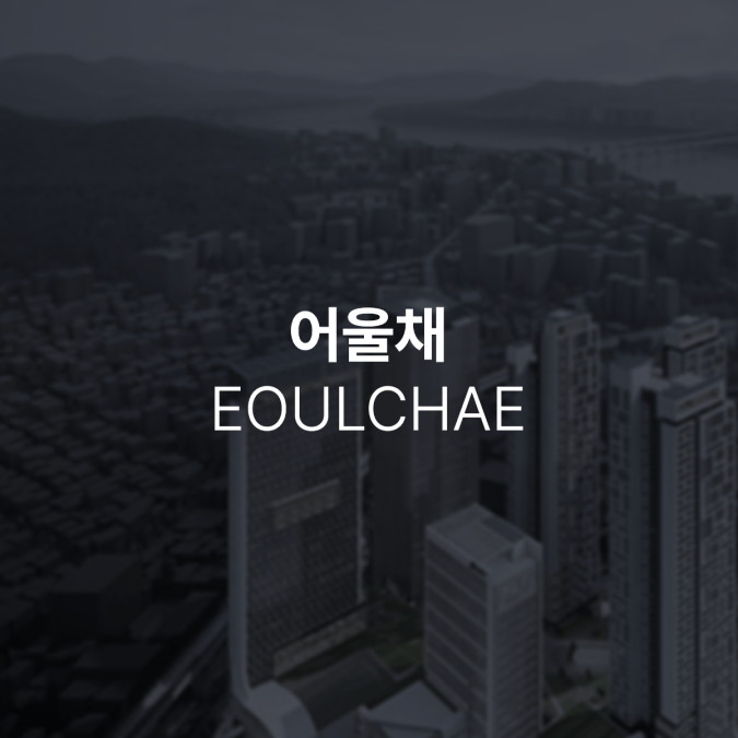 자양1구역 1-2획지 네이밍 아이디어 공모전 이미지