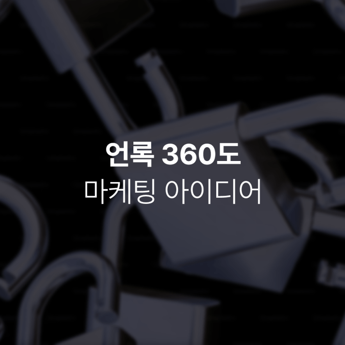 [해외인턴쉽제공]2024 락앤락 마케팅 아이디어 콘테스트 이미지